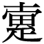 𤴡